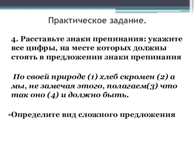 Практическое задание. 4. Расставьте знаки препинания: укажите все цифры, на месте которых