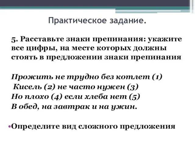 Практическое задание. 5. Расставьте знаки препинания: укажите все цифры, на месте которых