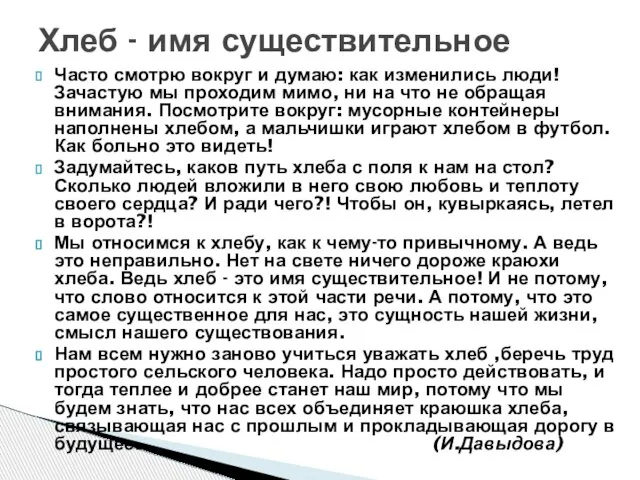 Часто смотрю вокруг и думаю: как изменились люди! Зачастую мы проходим мимо,