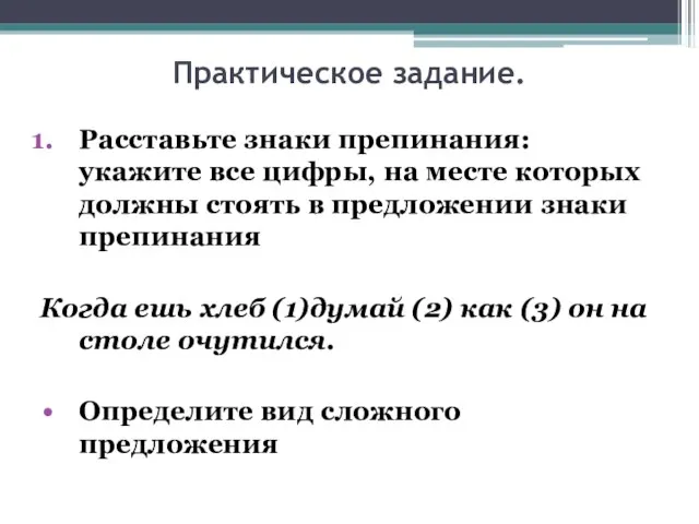 Практическое задание. Расставьте знаки препинания: укажите все цифры, на месте которых должны