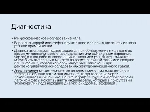 Диагностика Микроскопическое исследование кала Взрослых червей идентифицируют в кале или при выделениях