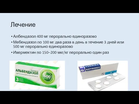 Лечение Албендазол 400 мг перорально единоразово Мебендазол по 100 мг два раза