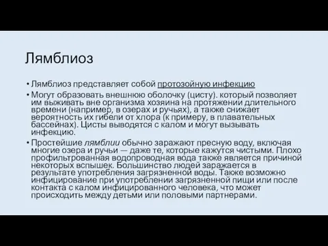 Лямблиоз Лямблиоз представляет собой протозойную инфекцию Могут образовать внешнюю оболочку (цисту). который