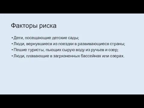 Факторы риска Дети, посещающие детские сады; Люди, вернувшиеся из поездки в развивающиеся