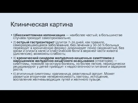 Клиническая картина 1)бессимптомная колонизация — наиболее частый; в большинстве случаев проходит самопроизвольно;