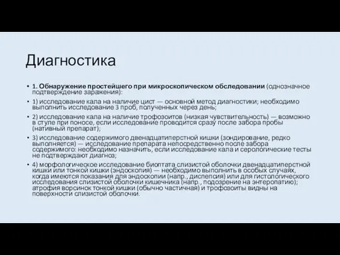 Диагностика 1. Обнаружение простейшего при микроскопическом обследовании (однозначное подтверждение заражения): 1) исследование