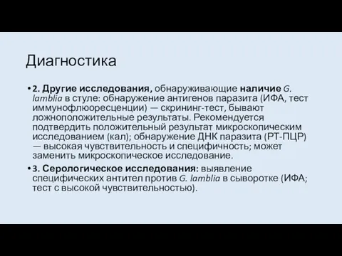 Диагностика 2. Другие исследования, обнаруживающие наличие G. lamblia в стуле: обнаружение антигенов