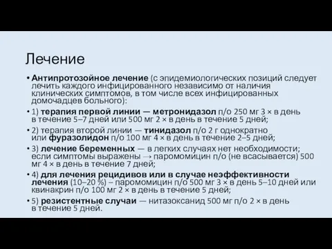 Лечение Антипротозойное лечение (с эпидемиологических позиций следует лечить каждого инфицированного независимо от