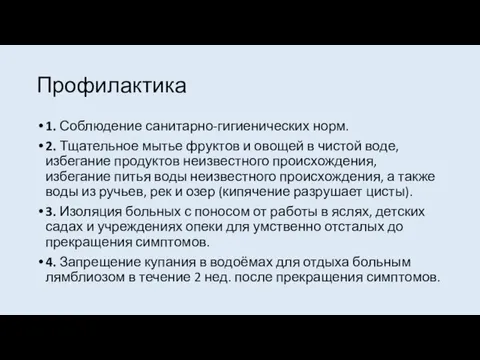 Профилактика 1. Соблюдение санитарно-гигиенических норм. 2. Тщательное мытье фруктов и овощей в