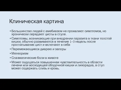 Клиническая картина Большинство людей с амебиазом не проявляют симптомов, но хронически передают