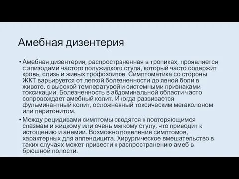 Амебная дизентерия Амебная дизентерия, распространенная в тропиках, проявляется с эпизодами частого полужидкого