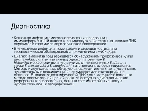 Диагностика Кишечная инфекция: микроскопическое исследование, иммуноферментный анализ кала, молекулярные тесты на наличие