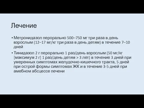 Лечение Метронидазол перорально 500–750 мг три раза в день взрослым (12–17 мг/кг