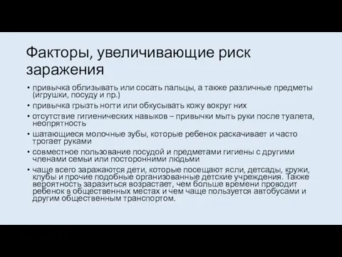 Факторы, увеличивающие риск заражения привычка облизывать или сосать пальцы, а также различные