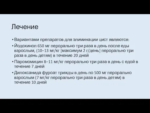 Лечение Вариантами препаратов для элиминации цист являются: Йодохинол 650 мг перорально три