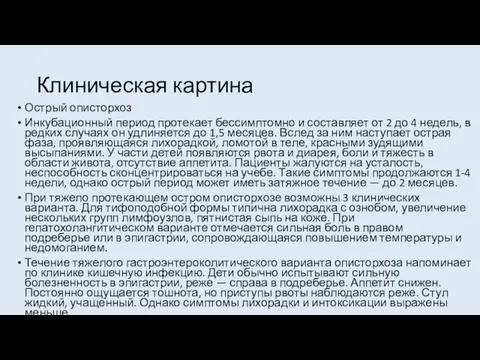 Клиническая картина Острый описторхоз Инкубационный период протекает бессимптомно и составляет от 2