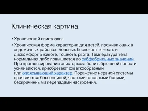 Клиническая картина Хронический описторхоз Хроническая форма характерна для детей, проживающих в эндемичных