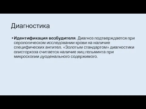 Диагностика Идентификация возбудителя. Диагноз подтверждается при серологическом исследовании крови на наличие специфических