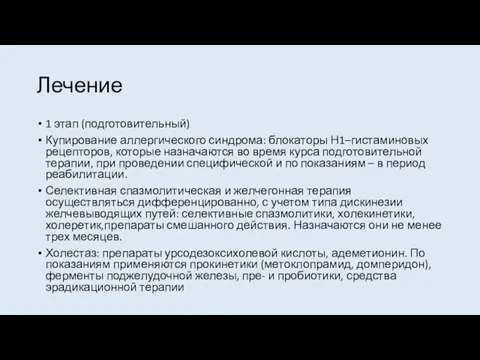 Лечение 1 этап (подготовительный) Купирование аллергического синдрома: блокаторы Н1–гистаминовых рецепторов, которые назначаются