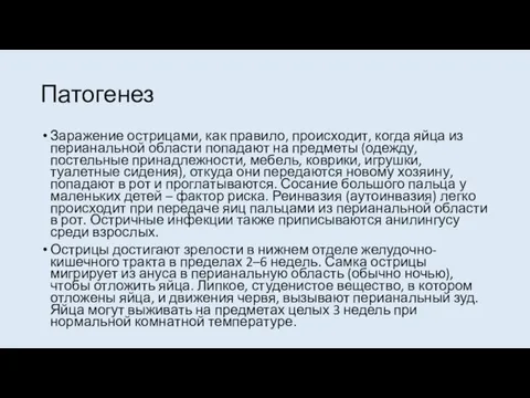 Патогенез Заражение острицами, как правило, происходит, когда яйца из перианальной области попадают