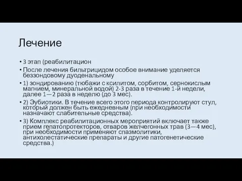 Лечение 3 этап (реабилитацион После лечения бильтрицидом особое внимание уделяется беззондовому дуоденальному