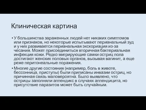 Клиническая картина У большинства зараженных людей нет никаких симптомов или признаков, но