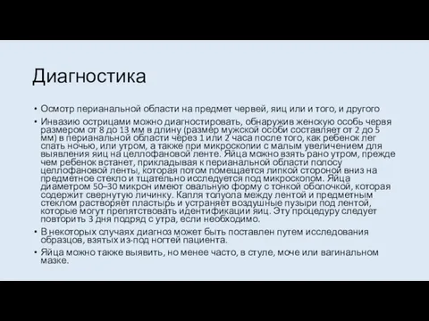 Диагностика Осмотр перианальной области на предмет червей, яиц или и того, и