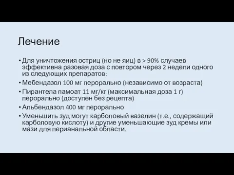 Лечение Для уничтожения остриц (но не яиц) в > 90% случаев эффективна