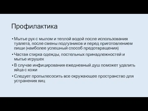 Профилактика Мытье рук с мылом и теплой водой после использования туалета, после