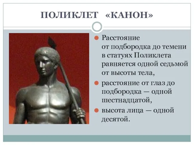 ПОЛИКЛЕТ «КАНОН» Расстояние от подбородка до темени в статуях Поликлета равняется одной