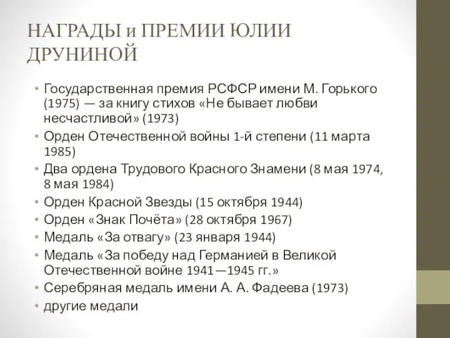 НАГРАДЫ и ПРЕМИИ ЮЛИИ ДРУНИНОЙ Государственная премия РСФСР имени М. Горького(1975) —