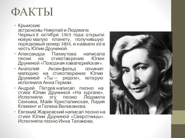 ФАКТЫ Крымские астрономы Николай и Людмила Черных 8 октября 1969 года открыли