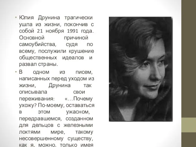 Юлия Друнина трагически ушла из жизни, покончив с собой 21 ноября 1991