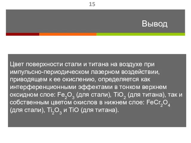 Цвет поверхности стали и титана на воздухе при импульсно-периодическом лазерном воздействии, приводящем