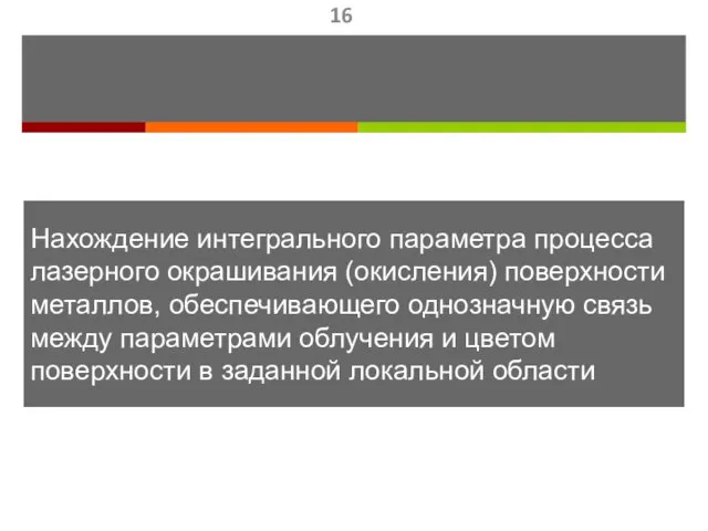 Нахождение интегрального параметра процесса лазерного окрашивания (окисления) поверхности металлов, обеспечивающего однозначную связь