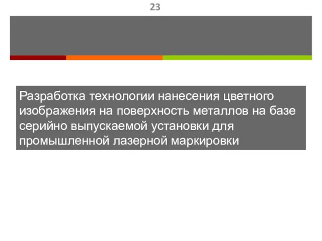 Разработка технологии нанесения цветного изображения на поверхность металлов на базе серийно выпускаемой