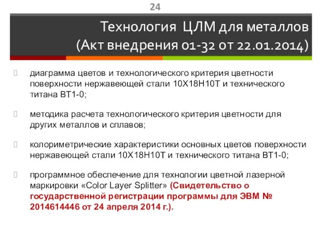 Технология ЦЛМ для металлов (Акт внедрения 01-32 от 22.01.2014) диаграмма цветов и