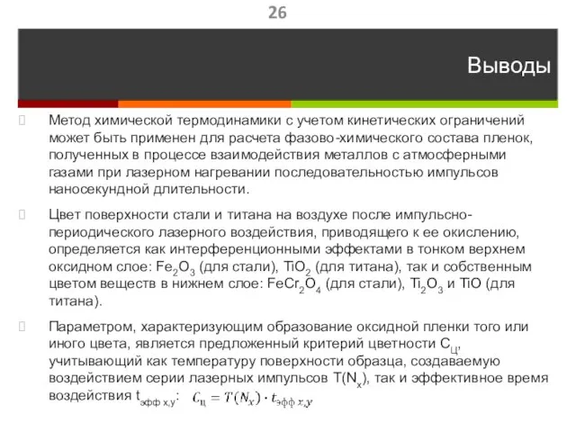 Выводы Метод химической термодинамики с учетом кинетических ограничений может быть применен для