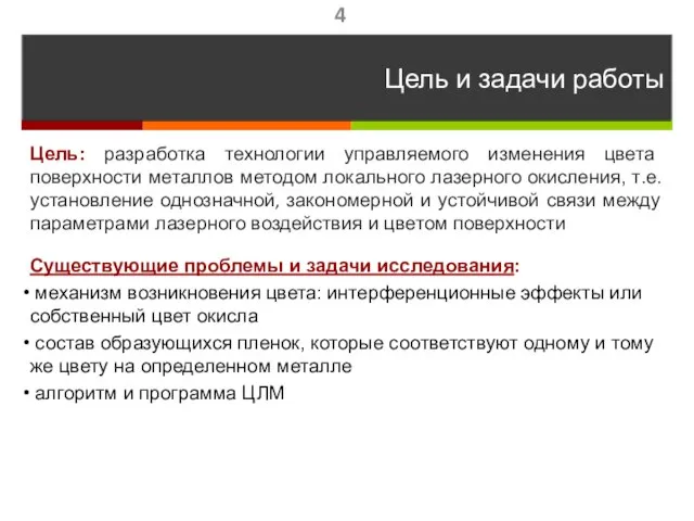 Цель и задачи работы Цель: разработка технологии управляемого изменения цвета поверхности металлов