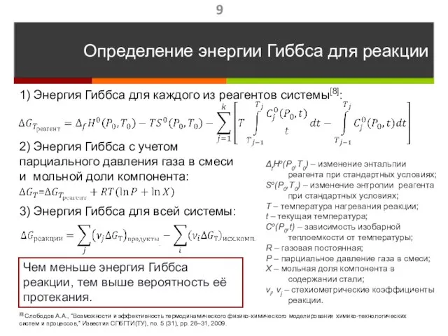 Определение энергии Гиббса для реакции ΔfHо(P0,T0) – изменение энтальпии реагента при стандартных