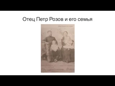 Отец Петр Розов и его семья