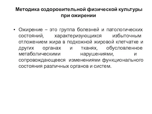 Методика оздоровительной физической культуры при ожирении Ожирение – это группа болезней и