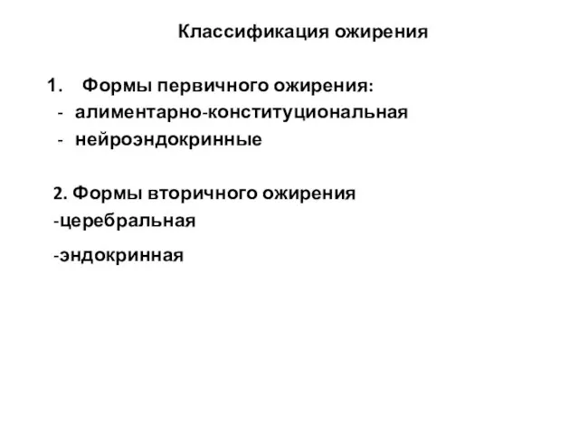 Классификация ожирения Формы первичного ожирения: алиментарно-конституциональная нейроэндокринные 2. Формы вторичного ожирения -церебральная -эндокринная