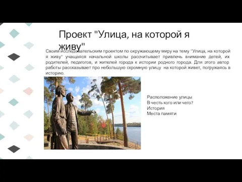 Проект "Улица, на которой я живу" Своим исследовательским проектом по окружающему миру