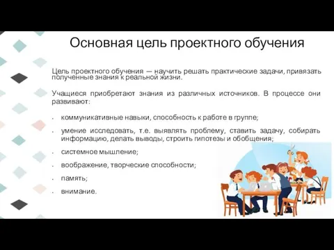 Основная цель проектного обучения Цель проектного обучения — научить решать практические задачи,