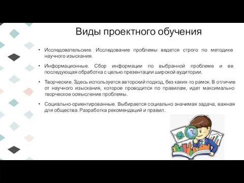 Виды проектного обучения Исследовательские. Исследование проблемы ведется строго по методике научного изыскания.