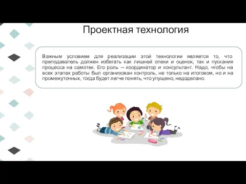 Важным условием для реализации этой технологии является то, что преподаватель должен избегать