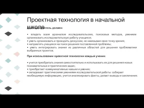 Проектная технология в начальной школе Для этого учитель должен: • владеть всем