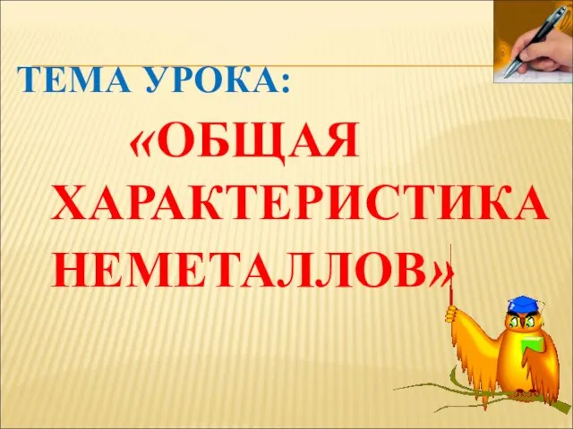 ТЕМА УРОКА: «ОБЩАЯ ХАРАКТЕРИСТИКА НЕМЕТАЛЛОВ»