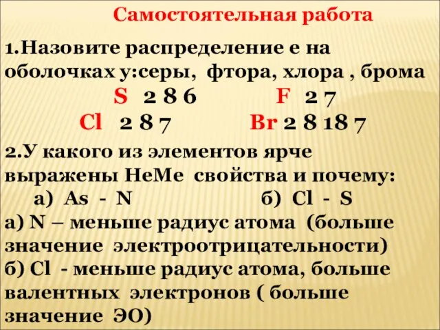 1.Назовите распределение е на оболочках у:серы, фтора, хлора , брома S 2